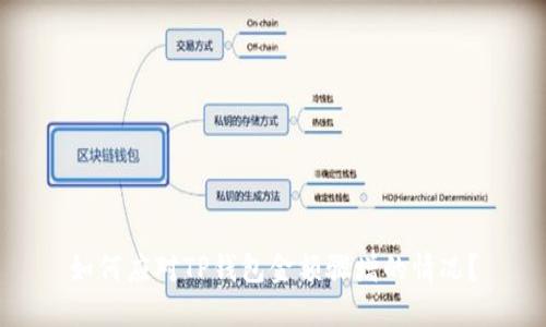 如何应对TP钱包金额骤增的情况？