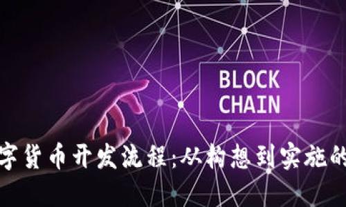 企业数字货币开发流程：从构想到实施的全攻略