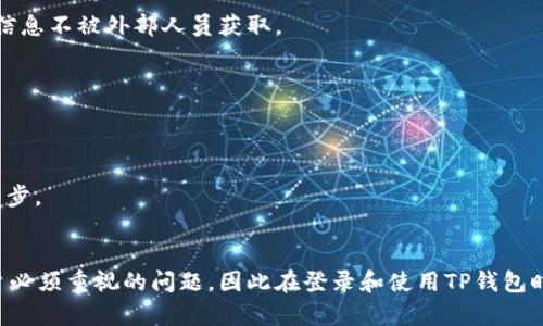 tiaotiTP钱包在其他设备登录的详细教程/tiaoti
TP钱包, 密码保护, 设备登录/guanjianci

引言
随着数字货币和区块链技术的发展，越来越多的人开始使用数字钱包来存储和管理他们的加密资产。TP钱包是一个受欢迎的多币种钱包，用户能够方便地进行资产管理和交易。然而，许多用户在换设备或重新安装应用时，可能会遇到登录的问题。本文将详细介绍如何在其他设备上成功登录TP钱包，包括必要的准备工作和具体的操作步骤。希望能帮助广大用户顺利访问他们的数字资产。

TP钱包简介
TP钱包，全名Trust Wallet，是一个去中心化的移动钱包，支持多种加密货币，包括以太坊、比特币和众多ERC-20及NFT代币。它不仅提供了安全性和易用性的结合，还拥有友好的用户界面。因此，成为了大量用户的首选交易工具。TP钱包还支持去中心化应用（DApp），进一步扩展了用户的使用体验。

为何需要在其他设备登录TP钱包？
用户可能因为不同的原因需要在其他设备上登录TP钱包。例如，用户可能希望在新手机上恢复钱包，或者在平板电脑或电脑上查看资产。换设备时，确保钱包的安全性和数据的完整性是至关重要的。因此，了解正确的登录流程至关重要，以确保用户可以快速找到他们的数字资产。

准备工作：确保安全和稳定
在尝试登录之前，有一些准备工作需要完成，以确保整个过程顺利进行。首先，确保新设备已经安装最新版本的TP钱包应用。这可以通过访问应用商店来完成，例如Google Play或Apple App Store。此外，确保你有稳定的网络连接，这样才能顺利下载和安装必要的应用程序。

第一步：备份你的助记词或私钥
在更换设备之前，你需要确保你已经安全备份了你的助记词或私钥。这是访问和恢复你的TP钱包的关键信息。助记词通常由12个或24个单词组成，它们是你钱包的唯一凭证。私钥则是一个长字符串，同样用于确认你的资产所有权。如果这些信息丢失，用户将无法访问他们的数字资产，因此要妥善保存并切勿分享任何这些信息。

第二步：下载TP钱包应用
登录新的设备后，第一步是从相应的应用商店下载TP钱包。用户可以在Google Play或Apple App Store中找到“TP Wallet”并进行下载。确保在下载时检查开发者的信息以避免下载到假冒应用。

第三步：选择合适的登录方式
安装完成后，打开TP钱包应用。登录时，用户会遇到多个选项，包括使用助记词恢复钱包、使用私钥恢复、或者通过其他社交账号登录。这里最常用的方式是使用助记词恢复，因为它既安全又便捷。如果你之前已经备份了助记词，选择这个选项将是最佳选择。

第四步：输入助记词或私钥
在选择通过助记词恢复时，系统会提示你输入之前备份的助记词。在输入时要特别小心，确保每个单词的顺序和拼写都是正确的。如果输入的助记词错误，系统将无法识别并给出错误提示。同样，如果选择私钥恢复，确保准确无误地输入整个私钥字符串。

第五步：设置新设备的安全性
成功输入助记词后，系统会让你设置新设备的安全性选项。这可能包括密码、指纹识别或者面部识别。建议用户启用这些安全功能，以增加钱包的保护层。记住，越多的安全层能够帮助防止未经授权的访问，从而保护你的数字资产。

第六步：检查你的资产与交易记录
完成上述步骤后，你就可以成功登录TP钱包并查看你在区块链上的所有资产和交易记录。在这个界面上，你可以看到你的余额、历史交易以及其他与账户相关的功能。有时候用户可能会在其他设备上发现资产余额异常，这通常是由于网络同步的问题。只需等待几分钟，余额应该会自动更新。

常见问题与解决方案
在使用TP钱包时，用户可能会遇到一些常见问题。了解这些问题以及相应的解决方案将有助于快速解决问题。以下是一些用户常见的问题及其解决方法：

h4助记词丢失，如何恢复？/h4
助记词是恢复TP钱包的唯一途径。如果用户丢失了助记词或私钥，基本上将无法找回他们的资产。因此，建议用户在创建钱包时务必备份好助记词到安全的地方，并确保该信息不被外部人员获取。

h4应用无法启动或崩溃/h4
如果TP钱包无法启动或在使用过程中崩溃，尝试在应用商店查看更新，并确保设备系统已更新至最新版本。如果问题仍然存在，可以考虑卸载应用后重新安装。

h4余额不更新怎么办？/h4
如果在登录后发现余额没有显示或不正确，可以尝试通过点击“刷新”按钮来手动刷新余额。此外，可以检查网络连接是否稳定，因为不稳定的网络可能导致数据无法及时同步。

结语
在其他设备上登录TP钱包并不是一件困难的事情。只要在操作过程中保持冷静，按照上述步骤进行，你就能快速找到和管理自己的数字资产。数字资产的安全性是每个用户必须重视的问题，因此在登录和使用TP钱包时需谨慎对待助记词和私钥的存储，也要时常更新自己的安全设置。希望本文能对你提供帮助，让你的加密货币管理更加轻松、便捷。
