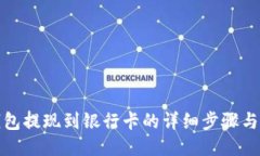 TP钱包提现到银行卡的详细步骤与技巧