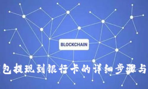 TP钱包提现到银行卡的详细步骤与技巧