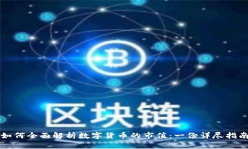 如何全面解析数字货币的市值：一份详尽指南