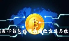 利用TP钱包赚钱的有效方法与技巧