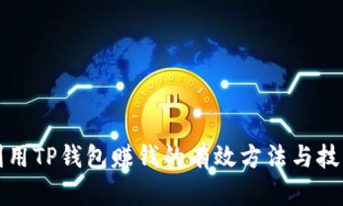 利用TP钱包赚钱的有效方法与技巧