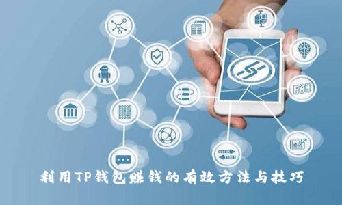 利用TP钱包赚钱的有效方法与技巧