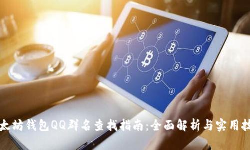 以太坊钱包QQ群名查找指南：全面解析与实用技巧
