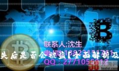 TP钱包丢失后是否会被盗？全面解析及防范措施