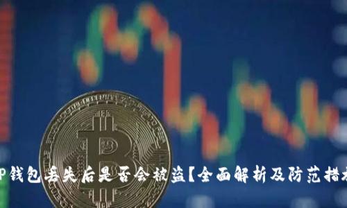 TP钱包丢失后是否会被盗？全面解析及防范措施