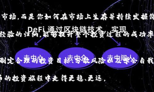   数字货币财富分配技巧：如何有效管理你的数字资产/  
 guanjianci 数字货币, 财富分配, 投资技巧/ guanjianci 

引言
随着数字货币的持续升温，越来越多人开始投身于这一崭新的投资领域。比特币、以太坊等数字货币为投资者带来了前所未有的财富机会，但随之而来的也是市场的波动性和风险性。因此，加强对数字货币的财富分配技巧的掌握，不仅能帮助投资者资产配置，更能够有效降低风险，实现财富的稳健增值。

了解数字货币的基本特性
在深入探讨财富分配技巧前，有必要先了解数字货币的基本特性。相较于传统的金融资产，数字货币具有去中心化、透明性和高流动性等特点。去中心化意味着不依赖于中央银行或政府，交易的重要性在于它们的网络效应。数字货币的透明性保障了每一笔交易都可以被验证，而高流动性则使得投资者能够更容易地进出市场。

制定个人投资目标
每位投资者在进入数字货币市场之前，都应该制定明确的投资目标。这些目标可以是短期的，也可以是长期的。无论是想通过数字货币投资实现财富增值，还是为了规避通货膨胀，目标的明确性帮助投资者在决策时更加有条理。

短期目标可能包括利用市场波动进行频繁交易，而长期目标则可能是持有优质资产，享受其增值带来的利润。在设定目标时，投资者还需考虑自身的风险承受能力，以及市场的潜在变化。

分散投资的重要性
在数字货币投资中，“不要把所有的鸡蛋放在一个篮子里”是至关重要的原则。这一原则同样适用于数字货币市场，由于市场波动剧烈，将资金分散投资于多种不同的数字货币，可以有效降低整体投资组合的风险。

例如，可以合理配置比特币、以太坊等主流货币，同时投资一些潜力新兴币种。这不仅能增加收益的可能性，还能降低因单一资产价格波动导致的损失。合理的分散投资策略需要根据市场趋势和个人对不同币种的理解进行动态调整。

定期调整投资组合
数字货币市场的变化速度极快，及时调整投资组合是确保财富安全与增值的关键。定期对投资组合进行评估与调整，可以帮助投资者抓住市场机会，同时防止潜在的风险。

例如，当某一数字货币的表现明显优于其他货币时，可以考虑增加对该资产的投资比例。反之，如果某个资产的表现持续下滑，及早减持则能避免更大的损失。定期的审视与调整，帮助你在市场变化中把握主动权。

学习风险控制技巧
在数字货币投资中，风险控制堪称重中之重。风险控制不仅关乎资金管理，更是在市场波动时保持理智的方式。投资者需要熟悉止损和止盈的概念，以在市场波动时，确保不因市场情绪而做出irrational decision。

止损即设置一个价格，当市场价格下跌到该价位时，自动出售资产以止损。而止盈则是设定一个目标价格，当资产价格达到这个目标时，自动出售以实现收益。这些工具的合理运用，可以帮助投资者避免因恐慌而造成的追涨杀跌，从而实现理性的投资决策。

心理素质与投资策略
数字货币投资不仅是对市场的技术分析，更是对心理素质的考验。面对剧烈的价格波动，保持冷静的心态至关重要。有时市场的恐慌情绪可能导致价格的非理性下跌，而此时更需要投资者的果断和冷静。

要培养良好的心理素质，制定合理的投资策略至关重要。投资者应该明确自己的策略，无论市场风云如何变化，都要坚定不移地执行自己的计划。这不仅能避免情绪的波动，更能确保投资者在市场中保持独特的判断力。

借助工具与资源
在数字货币投资的过程中，借助各种工具与资源来辅助决策是极其重要的。市场上已有多种分析工具能够帮助投资者获取实时数据和市场趋势，如加密货币的价格追踪器、行情分析软件等。

此外，许多区块链分析平台提供了深入的链上数据分析，这些数据能帮助投资者了解市场的运行机制。此外，社区、论坛和社交媒体上也聚集了很多经验丰富的投资者，聆听他们的分享与分析，能帮助自身快速提升。

启发与反思
每一位投资者在数字货币投资的过程中，都会获得属于自己的启示与反思。在这条充满挑战与机遇的道路上，重要的不是你在什么时刻进入市场，而是你如何在市场上生存并持续发掘价值。

反思自己的每一次交易，无论成功还是失败，有助于在未来更好地提升自己的投资策略。定期总结和回顾，形成自己的投资日记，通过对自身经验的归纳，能够提升整个投资过程的成功率。

结论
数字货币市场虽然瞬息万变，但掌握一些财富分配的技巧，能够让投资者在这片汪洋大海中找到属于自己的航道。在这一过程中，了解市场、制定合理的投资目标、分散风险以及学会自我调节都是必不可少的。

通过不断学习、不断反思和调整，优秀的投资者总能在风云变幻的市场中找到机遇。将这些财富分配技巧应用于日常操作中，便能在数字货币的投资旅程中走得更稳、更远。