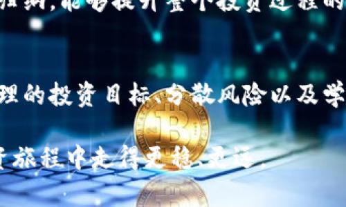   数字货币财富分配技巧：如何有效管理你的数字资产/  
 guanjianci 数字货币, 财富分配, 投资技巧/ guanjianci 

引言
随着数字货币的持续升温，越来越多人开始投身于这一崭新的投资领域。比特币、以太坊等数字货币为投资者带来了前所未有的财富机会，但随之而来的也是市场的波动性和风险性。因此，加强对数字货币的财富分配技巧的掌握，不仅能帮助投资者资产配置，更能够有效降低风险，实现财富的稳健增值。

了解数字货币的基本特性
在深入探讨财富分配技巧前，有必要先了解数字货币的基本特性。相较于传统的金融资产，数字货币具有去中心化、透明性和高流动性等特点。去中心化意味着不依赖于中央银行或政府，交易的重要性在于它们的网络效应。数字货币的透明性保障了每一笔交易都可以被验证，而高流动性则使得投资者能够更容易地进出市场。

制定个人投资目标
每位投资者在进入数字货币市场之前，都应该制定明确的投资目标。这些目标可以是短期的，也可以是长期的。无论是想通过数字货币投资实现财富增值，还是为了规避通货膨胀，目标的明确性帮助投资者在决策时更加有条理。

短期目标可能包括利用市场波动进行频繁交易，而长期目标则可能是持有优质资产，享受其增值带来的利润。在设定目标时，投资者还需考虑自身的风险承受能力，以及市场的潜在变化。

分散投资的重要性
在数字货币投资中，“不要把所有的鸡蛋放在一个篮子里”是至关重要的原则。这一原则同样适用于数字货币市场，由于市场波动剧烈，将资金分散投资于多种不同的数字货币，可以有效降低整体投资组合的风险。

例如，可以合理配置比特币、以太坊等主流货币，同时投资一些潜力新兴币种。这不仅能增加收益的可能性，还能降低因单一资产价格波动导致的损失。合理的分散投资策略需要根据市场趋势和个人对不同币种的理解进行动态调整。

定期调整投资组合
数字货币市场的变化速度极快，及时调整投资组合是确保财富安全与增值的关键。定期对投资组合进行评估与调整，可以帮助投资者抓住市场机会，同时防止潜在的风险。

例如，当某一数字货币的表现明显优于其他货币时，可以考虑增加对该资产的投资比例。反之，如果某个资产的表现持续下滑，及早减持则能避免更大的损失。定期的审视与调整，帮助你在市场变化中把握主动权。

学习风险控制技巧
在数字货币投资中，风险控制堪称重中之重。风险控制不仅关乎资金管理，更是在市场波动时保持理智的方式。投资者需要熟悉止损和止盈的概念，以在市场波动时，确保不因市场情绪而做出irrational decision。

止损即设置一个价格，当市场价格下跌到该价位时，自动出售资产以止损。而止盈则是设定一个目标价格，当资产价格达到这个目标时，自动出售以实现收益。这些工具的合理运用，可以帮助投资者避免因恐慌而造成的追涨杀跌，从而实现理性的投资决策。

心理素质与投资策略
数字货币投资不仅是对市场的技术分析，更是对心理素质的考验。面对剧烈的价格波动，保持冷静的心态至关重要。有时市场的恐慌情绪可能导致价格的非理性下跌，而此时更需要投资者的果断和冷静。

要培养良好的心理素质，制定合理的投资策略至关重要。投资者应该明确自己的策略，无论市场风云如何变化，都要坚定不移地执行自己的计划。这不仅能避免情绪的波动，更能确保投资者在市场中保持独特的判断力。

借助工具与资源
在数字货币投资的过程中，借助各种工具与资源来辅助决策是极其重要的。市场上已有多种分析工具能够帮助投资者获取实时数据和市场趋势，如加密货币的价格追踪器、行情分析软件等。

此外，许多区块链分析平台提供了深入的链上数据分析，这些数据能帮助投资者了解市场的运行机制。此外，社区、论坛和社交媒体上也聚集了很多经验丰富的投资者，聆听他们的分享与分析，能帮助自身快速提升。

启发与反思
每一位投资者在数字货币投资的过程中，都会获得属于自己的启示与反思。在这条充满挑战与机遇的道路上，重要的不是你在什么时刻进入市场，而是你如何在市场上生存并持续发掘价值。

反思自己的每一次交易，无论成功还是失败，有助于在未来更好地提升自己的投资策略。定期总结和回顾，形成自己的投资日记，通过对自身经验的归纳，能够提升整个投资过程的成功率。

结论
数字货币市场虽然瞬息万变，但掌握一些财富分配的技巧，能够让投资者在这片汪洋大海中找到属于自己的航道。在这一过程中，了解市场、制定合理的投资目标、分散风险以及学会自我调节都是必不可少的。

通过不断学习、不断反思和调整，优秀的投资者总能在风云变幻的市场中找到机遇。将这些财富分配技巧应用于日常操作中，便能在数字货币的投资旅程中走得更稳、更远。