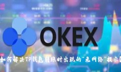 如何解决TP钱包转账时出现的“无网络”提示？