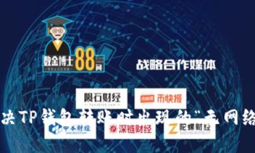 如何解决TP钱包转账时出现的“无网络”提示？