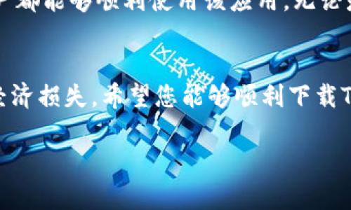   苹果手机无法下载TP钱包的解决方案与指南 / 

 guanjianci TP钱包, 苹果手机下载指南, 钱包应用问题 /guanjianci 

引言
在如今数字货币盛行的时代，电子钱包的使用已经成为了人们生活中不可或缺的一部分。TP钱包作为一种新兴的数字钱包应用，为用户提供了一个安全、便捷的交易平台。然而，许多用户在使用苹果手机下载TP钱包时却遇到了困难。本文将详细讨论这一问题的原因，并提供相应的解决方案，让您顺利下载TP钱包，体验数字货币的便利。

TP钱包是什么？
TP钱包是一款功能强大的数字资产管理工具，支持多种加密货币的存储与交易。它不仅能满足用户的安全性需求，还提供了丰富的功能，如跨链转账、兑换市场、资产跟踪等。随着越来越多的人参与到数字货币生态中，选择一款合适的电子钱包显得尤为重要。因此，TP钱包的下载与使用成为了许多忠实用户的关注焦点。

为什么苹果手机无法下载TP钱包？
用户在尝试下载TP钱包时可能会遇到各种问题，比如无法在App Store中找到该应用、下载提示出现错误、或下载过程卡住等。许多因素可能导致这些问题产生，这里将列举一些常见原因：
ul
    listrong区域限制：/strong有些应用在特定地区的App Store中可能不可用。如果您所在的地区没有支持TP钱包的版本，下载自然就会失败。/li
    listrong系统兼容性：/strong设备的iOS系统版本可能较旧，部分新应用需要更新的系统版本才能正常运行。/li
    listrong网络问题：/strong不稳定的网络连接可能导致下载中断或失败，确保Wi-Fi或移动数据网络稳定是非常重要的。/li
    listrong存储空间不足：/strong手机存储空间不足可能导致下载失败，及时清理无用应用和文件是解决问题的方法之一。/li
    listrongApp Store设置：/strong有些用户可能在App Store中进行了设置，导致无法下载某些特定应用。/li
/ul

解决方案
针对上述原因，我们为苹果手机用户提供了一些有效的解决方案，让您能够顺利下载TP钱包：

h4检查区域设置/h4
首先，您需要确保App Store的区域设置与TP钱包的可用地区一致。前往设置，点击“Apple ID”部分，选择“国家/地区”，并检查您的区域设置。如果发现与TP钱包的可用地区不符，您可以尝试更改为支持该应用的地区，或者使用VPN服务连接到相应地区的网络。

h4更新iOS系统/h4
一旦确认您的地区设置正确，接下来要检查您的设备是否更新至最新的iOS版本。前往设置，选择“通用”，然后点击“软件更新”，若有可用更新，请按照步骤进行更新。更新后，重新访问App Store并尝试下载TP钱包，通常这个步骤能够解决很多兼容性问题。

h4检查网络连接/h4
确保您的网络连接稳定，如果您使用Wi-Fi，请尝试重启路由器，如果使用移动数据，确保信号良好并且流量充足。您也可以尝试切换到另一种网络进行下载，以排除网络不稳定带来的问题。

h4清理存储空间/h4
如果上述方法没有解决问题，请检查您的设备存储空间。进入手机的“设置”，找到“通用”，然后点击“iPhone储存空间”。如果您发现存储空间不足，建议删除一些不再使用的应用或文件，腾出空间后再尝试下载TP钱包。

h4重启设备/h4
有时设备的小故障也会影响应用的下载。尝试重启您的苹果手机，这样可以刷新系统，提高应用下载的成功率。

h4联系苹果客服/h4
如果以上方法均未能解决您的问题，您可以联系苹果客服或访问苹果的官方支持网站，咨询专业人员的建议与帮助。

总结与展望
TP钱包作为功能强大的数字资产管理工具，其受欢迎程度日益提升。虽然在下载过程中可能会遇到一些问题，但通过合理的检查与解决方案，大多数用户都能够顺利使用该应用。无论是新手还是有经验的用户，掌握了这些技巧，都能更好地融入数字货币的世界，从中获取便利与收益。

最后的一点提醒
在下载数字钱包应用时，选择官方渠道总是最安全的。请确保通过App Store或TP钱包的官方网站进行下载，以避免下载到非官方版本，造成不必要的经济损失。希望您能够顺利下载TP钱包，开启数字资产管理的新旅程！

希望以上这些信息能够帮助到您！如果您还有其他问题或需要进一步的指导，随时欢迎您提问。