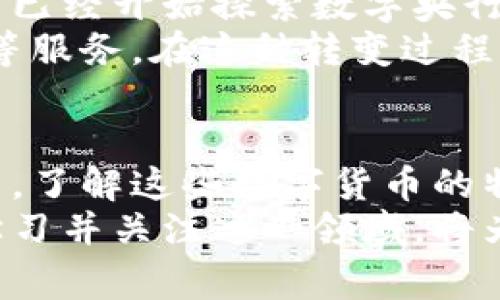   国外常用的数字货币及其应用详解 / 
 guanjianci 比特币,以太坊,瑞波币 /guanjianci 

引言
随着科技的迅猛发展，数字货币在全球范围内获得了越来越多的关注和认可。从最早的比特币到如今各类数字货币的多样化应用，数字货币正在逐渐改变人们的金融观念和交易方式。本文将探讨国外常用的数字货币及其独特的应用场景，让您对这个快速发展的领域有更深入的了解。

比特币的崛起
比特币（Bitcoin）作为首个去中心化的数字货币，诞生于2009年，由一位化名中本聪（Satoshi Nakamoto）的开发者推出。比特币的设计旨在为用户提供匿名、安全和低成本的交易方式。无论是个人间的小额支付，还是作为投资资产，比特币都在不断吸引着投资者和普通用户的目光。
作为一种资产，比特币的价格波动极大，但其稀缺性（总量2100万枚）使之被视为“数字黄金”。许多国家的投资者都将比特币视为对抗通货膨胀和货币贬值的手段。尤其是在一些经济不稳定的国家，比特币成为了普通民众保护财产的工具。

以太坊：智能合约的引领者
以太坊（Ethereum）是另一个非常重要的数字货币和区块链平台。与比特币不同，以太坊不仅支持数字货币的支付功能，还引入了智能合约这一概念。这一特性使得用户能够在区块链上创建自动化的合约机制，减少舞弊和争议的可能性。
在许多国外的初创企业中，以太坊被广泛应用于去中心化金融（DeFi）和不可替代代币（NFT）等领域。通过以太坊，开发者可以创建属于自己的代币，推出初始代币发行（ICO）来筹集资金。这一创新为投资者提供了更多的投资机会，同时也在推动整个数字经济的持续发展。

瑞波币：跨境支付的革新者
瑞波币（Ripple，简称XRP）是专注于解决传统金融系统中跨境支付问题的数字货币。与很多数字货币不同，瑞波币并不是旨在取代法定货币，而是通过区块链技术现有的支付系统。瑞波的优势在于其交易速度非常快，通常在几秒钟内就能完成交易，这是许多传统银行系统无法比拟的。
瑞波的目标是实现不同法定货币之间的即时结算，降低国际汇款的成本。这使瑞波币在很多银行和金融机构中得到了广泛的应用，许多机构通过瑞波网络进行跨境资金的实时转移。正因为如此，瑞波币成为了传统金融系统改革的潜在推动者。

数字货币在国外的应用场景
在国外，各类数字货币的应用场景已不再局限于投资和投机，而是逐渐渗透到日常生活的各个方面。从购物支付到跨境汇款，数字货币正在为金融服务带来前所未有的便利。
许多零售商和在线商店开始接受比特币和以太坊等数字货币作为支付手段。消费者只需连接钱包，即可实现快速结算，无需中间机构参与。这种支付方式不仅提高了交易效率，更为消费者提供了更多支付选择。
在旅游行业，一些平台允许游客使用数字货币进行酒店预订和机票购买。这种趋势使得那些对数字货币持开放态度的旅行者能够轻松享受便利的支付体验。此外，数字货币还可以帮助旅行者避开高额的国际汇率费用，确保他们的资金安全。

未来展望
在未来，数字货币的发展前景依旧令人期待。随着区块链技术的不断发展，许多国家开始对数字货币采取更加开放和包容的态度。一些国家甚至已经开始探索数字央行货币（CBDC）的可能性，试图将数字货币与法定货币结合起来。对此，广大用户和投资者也应该保持关注，积极关注相关的政策动向与市场变化。
此外，随着数字货币在各个领域的渗透，可能会出现更多新型的金融服务和商业模式。例如，为个人用户提供数字资产管理、搭建去中心化应用等服务。在这种转变过程中，用户在享受便利的同时，也需要增强自身的风险识别能力，理性看待数字货币的投资风险。

总结
国外的数字货币市场正处于快速发展的阶段。比特币、以太坊和瑞波币等数字货币，不仅改变了人们的支付方式，也在不断推动金融体系的变革。了解这些数字货币的特点及其应用，将帮助用户更好地把握数字经济的机遇。
未来的数字货币可能会与我们的生活越来越紧密地结合，在提升支付便捷性的同时，也会给传统的金融体系带来更多挑战和机遇。因此，主动学习并关注这一领域，将为个体的成长和金融智慧的积累提供更多可能性。