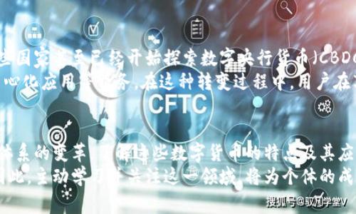   国外常用的数字货币及其应用详解 / 
 guanjianci 比特币,以太坊,瑞波币 /guanjianci 

引言
随着科技的迅猛发展，数字货币在全球范围内获得了越来越多的关注和认可。从最早的比特币到如今各类数字货币的多样化应用，数字货币正在逐渐改变人们的金融观念和交易方式。本文将探讨国外常用的数字货币及其独特的应用场景，让您对这个快速发展的领域有更深入的了解。

比特币的崛起
比特币（Bitcoin）作为首个去中心化的数字货币，诞生于2009年，由一位化名中本聪（Satoshi Nakamoto）的开发者推出。比特币的设计旨在为用户提供匿名、安全和低成本的交易方式。无论是个人间的小额支付，还是作为投资资产，比特币都在不断吸引着投资者和普通用户的目光。
作为一种资产，比特币的价格波动极大，但其稀缺性（总量2100万枚）使之被视为“数字黄金”。许多国家的投资者都将比特币视为对抗通货膨胀和货币贬值的手段。尤其是在一些经济不稳定的国家，比特币成为了普通民众保护财产的工具。

以太坊：智能合约的引领者
以太坊（Ethereum）是另一个非常重要的数字货币和区块链平台。与比特币不同，以太坊不仅支持数字货币的支付功能，还引入了智能合约这一概念。这一特性使得用户能够在区块链上创建自动化的合约机制，减少舞弊和争议的可能性。
在许多国外的初创企业中，以太坊被广泛应用于去中心化金融（DeFi）和不可替代代币（NFT）等领域。通过以太坊，开发者可以创建属于自己的代币，推出初始代币发行（ICO）来筹集资金。这一创新为投资者提供了更多的投资机会，同时也在推动整个数字经济的持续发展。

瑞波币：跨境支付的革新者
瑞波币（Ripple，简称XRP）是专注于解决传统金融系统中跨境支付问题的数字货币。与很多数字货币不同，瑞波币并不是旨在取代法定货币，而是通过区块链技术现有的支付系统。瑞波的优势在于其交易速度非常快，通常在几秒钟内就能完成交易，这是许多传统银行系统无法比拟的。
瑞波的目标是实现不同法定货币之间的即时结算，降低国际汇款的成本。这使瑞波币在很多银行和金融机构中得到了广泛的应用，许多机构通过瑞波网络进行跨境资金的实时转移。正因为如此，瑞波币成为了传统金融系统改革的潜在推动者。

数字货币在国外的应用场景
在国外，各类数字货币的应用场景已不再局限于投资和投机，而是逐渐渗透到日常生活的各个方面。从购物支付到跨境汇款，数字货币正在为金融服务带来前所未有的便利。
许多零售商和在线商店开始接受比特币和以太坊等数字货币作为支付手段。消费者只需连接钱包，即可实现快速结算，无需中间机构参与。这种支付方式不仅提高了交易效率，更为消费者提供了更多支付选择。
在旅游行业，一些平台允许游客使用数字货币进行酒店预订和机票购买。这种趋势使得那些对数字货币持开放态度的旅行者能够轻松享受便利的支付体验。此外，数字货币还可以帮助旅行者避开高额的国际汇率费用，确保他们的资金安全。

未来展望
在未来，数字货币的发展前景依旧令人期待。随着区块链技术的不断发展，许多国家开始对数字货币采取更加开放和包容的态度。一些国家甚至已经开始探索数字央行货币（CBDC）的可能性，试图将数字货币与法定货币结合起来。对此，广大用户和投资者也应该保持关注，积极关注相关的政策动向与市场变化。
此外，随着数字货币在各个领域的渗透，可能会出现更多新型的金融服务和商业模式。例如，为个人用户提供数字资产管理、搭建去中心化应用等服务。在这种转变过程中，用户在享受便利的同时，也需要增强自身的风险识别能力，理性看待数字货币的投资风险。

总结
国外的数字货币市场正处于快速发展的阶段。比特币、以太坊和瑞波币等数字货币，不仅改变了人们的支付方式，也在不断推动金融体系的变革。了解这些数字货币的特点及其应用，将帮助用户更好地把握数字经济的机遇。
未来的数字货币可能会与我们的生活越来越紧密地结合，在提升支付便捷性的同时，也会给传统的金融体系带来更多挑战和机遇。因此，主动学习并关注这一领域，将为个体的成长和金融智慧的积累提供更多可能性。