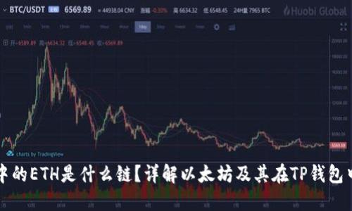 TP钱包中的ETH是什么链？详解以太坊及其在TP钱包中的应用