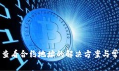 TP钱包无法查看合约地址的解决方案与常见问题分