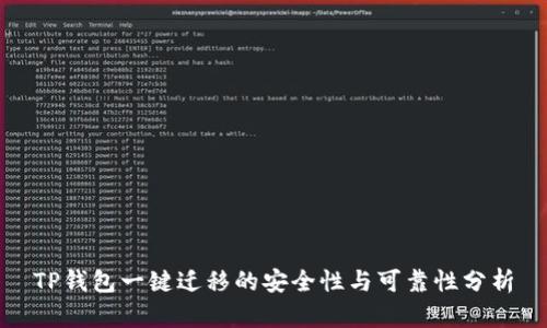 TP钱包一键迁移的安全性与可靠性分析
