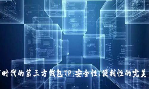 数字时代的第三方钱包TP：安全性、便利性的完美结合