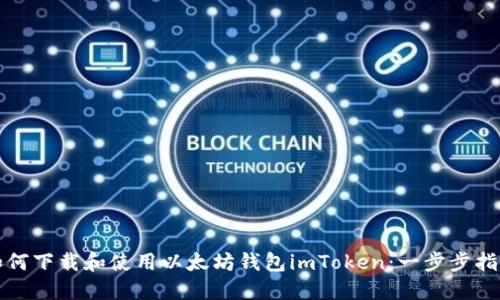 如何下载和使用以太坊钱包imToken：一步步指南