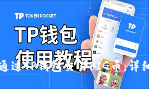 如何通过TP钱包交易PIG币：详细指南