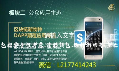在TP钱包上玩游戏实际上是一个相对简单的过程，但它涉及许多步骤，包括安全性考虑、连接钱包、选择游戏等。下文将为您详细介绍如何在TP钱包上进行游戏，确保您能够获得最佳体验。

如何在TP钱包上安全流畅地玩游戏：详细指南