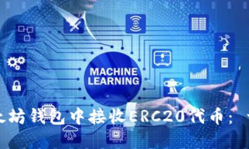 如何在以太坊钱包中接收ERC20代币： 一步步指南