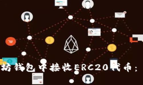 如何在以太坊钱包中接收ERC20代币： 一步步指南