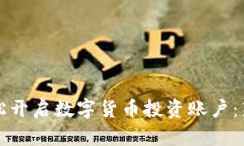 如何轻松开启数字货币投资账户：新手指南