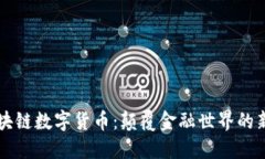 鄢傲区块链数字货币：颠覆金融世界的新兴力量