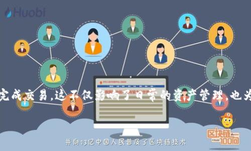 在这个数字资产交易日益繁荣的时代，TP钱包的更新让不少用户感到困惑。很多人发现，在进行交易时遇到了困难，甚至无法完成交易。这不仅影响了日常的资产管理，也为许多投资者带来了不小的焦虑。接下来，我们将深入探讨TP钱包更新后的问题及其解决方法，希望能帮助大家顺利进行交易。

TP钱包更新后无法交易的原因及解决方案