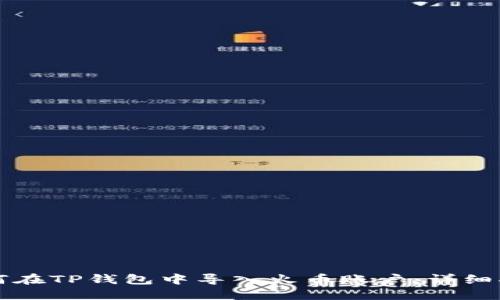 如何在TP钱包中导入火币账户：详细指南