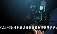 如何在TP钱包中取消马蹄链的授权并保障资产安全