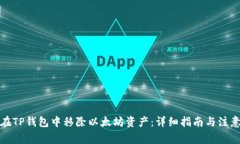 如何在TP钱包中移除以太坊资产：详细指南与注意