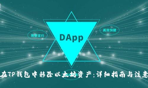 如何在TP钱包中移除以太坊资产：详细指南与注意事项