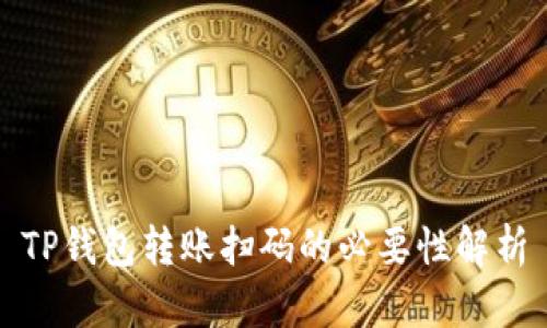TP钱包转账扫码的必要性解析