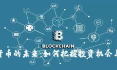 数字货币的未来：如何把握投资机会与风险