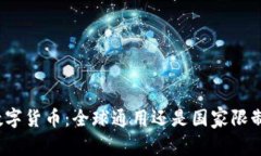 数字货币：全球通用还是国家限制？