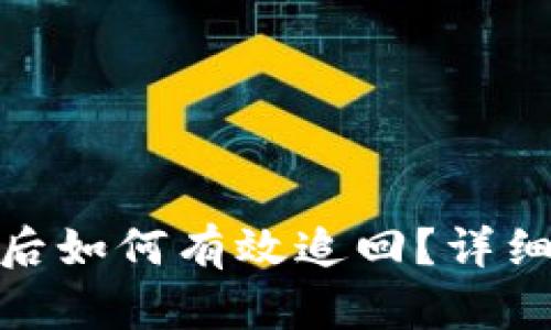 TP钱包资金被盗后如何有效追回？详细步骤与预防措施