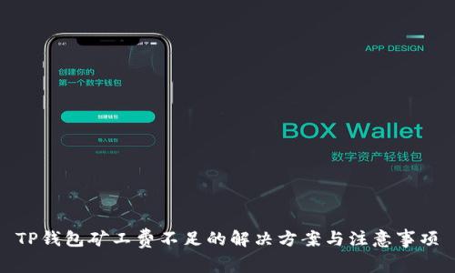 TP钱包矿工费不足的解决方案与注意事项