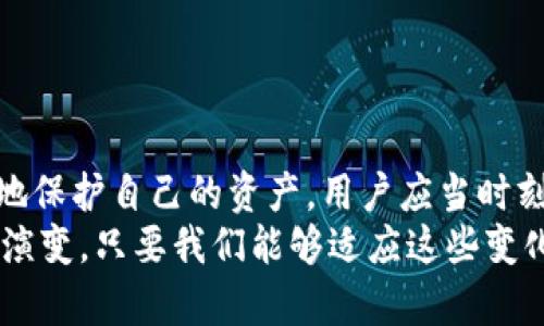 bianoti深入了解TP钱包的明文私钥及其安全性/bianoti  
TP钱包, 明文私钥, 加密货币安全/guanjianci  

什么是TP钱包?  
TP钱包，作为一种流行的数字货币钱包，广泛用于存储和管理各种加密资产。它支持多种区块链网络，包括以太坊、比特币等主流币种，用户可以通过TP钱包方便地进行资产交易、转账以及其他与加密货币相关的操作。TP钱包还提供简单易用的界面，使新手用户能够轻松上手。

明文私钥的定义  
明文私钥，简单来说，就是一种以未加密形式存在的私钥。私钥是加密货币钱包中至关重要的组成部分，决定了用户对其数字资产的控制权。类似于一个银行账户的密码，只有拥有私钥的人才能访问其对应的加密资产。  
然而，明文私钥的存在也引入了一系列安全隐患。如果私钥以明文形式存储或传输，一旦被恶意第三方获得，将导致用户资产的严重损失。因此，确保私钥的安全非常重要。

TP钱包中的明文私钥  
在TP钱包中，明文私钥被用来进行加密货币的签名和交易。用户需要获取自己的明文私钥来进行某些操作，例如从其他钱包导入资产。但是，TP钱包的设计也意识到明文私钥带来的潜在风险，因此它提供了多种安全措施来保护用户数据。  
例如，在连接互联网时，TP钱包会采取加密传输技术，确保用户的私钥在网络上传输过程中的安全性。同时，应用也提供了本地安全存储选项，如手机密码或生物识别技术，降低了私钥被窃取的风险。

明文私钥的安全性  
保护明文私钥的安全是每个TP钱包用户必须关注的重点。若用户不小心将其明文私钥泄露，便可能会面临丢失资金的风险。为了降低这些风险，用户应尽量避免将明文私钥以电子邮件或聊天方式分享，并且不要将其存储在不安全的设备上。  
此外，多重签名技术也可以增强资产的安全性。这种技术要求多个私钥才能发送交易，从而降低单一私钥被泄露造成的危险。用户可以考虑使用TP钱包的多重签名功能，以保护其资产。

如何管理你的明文私钥?  
管理明文私钥的最佳实践包括以下几点：  
ul  
  listrong选择安全的存储方式：/strong将明文私钥存储在安全的硬件钱包中，避免将其保存在联网设备或云端存储。/li  
  listrong使用复杂的密码：/strong为TP钱包设置一个强大而复杂的密码，进一步增强账户的安全性。/li  
  listrong定期备份数据：/strong定期对钱包数据进行备份，并将备份存放在安全的地方，以防丢失或损坏。/li  
  listrong注意钓鱼攻击：/strong提高警惕，防范网络钓鱼攻击，避免访问不明链接及下载安装不明应用。/li  
/ul

结论：明文私钥在TP钱包中的重要性  
总的来说，明文私钥在TP钱包中扮演着关键角色。它不仅是用户管理资产的工具，也是数字货币安全的重要一环。为了更好地保护自己的资产，用户应当时刻保持警惕，并采取必要的安全措施。如果能有效地管理和保护明文私钥，用户将能更安心地参与到加密货币的世界之中。  
在当前数字化快速发展的时代，了解明文私钥及其相关风险变得至关重要。随着区块链技术的进步和加密货币市场的不断演变，只要我们能够适应这些变化，并采取适当的保护措施，就能够更自信地享受加密货币带来的便利与自由。