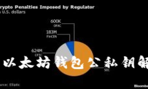 র্বিতি以太坊钱包公私钥解析与安全指南