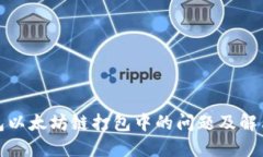 TP钱包以太坊链打包中的问题及解决方案
