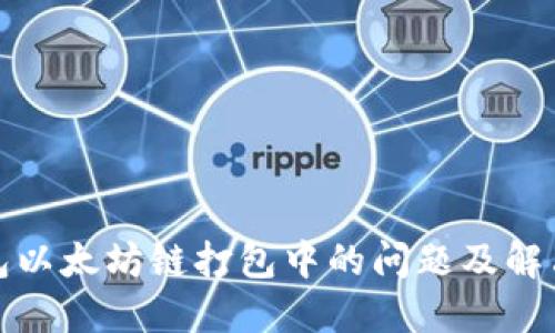 TP钱包以太坊链打包中的问题及解决方案