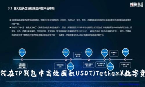 如何在TP钱包中高效囤积USDT（Tether）数字资产