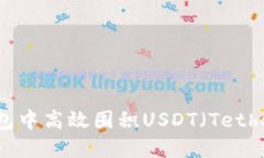 如何在TP钱包中高效囤积USDT（Tether）数字资产