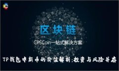 TP钱包中新币的价值解析：投资与风险并存