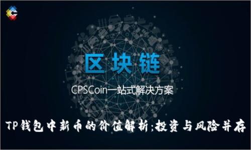 TP钱包中新币的价值解析：投资与风险并存