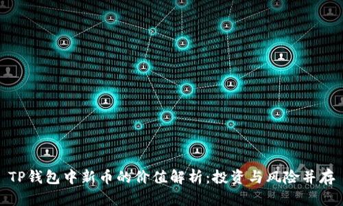 TP钱包中新币的价值解析：投资与风险并存