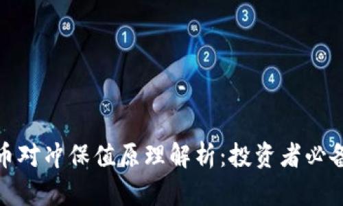 数字货币对冲保值原理解析：投资者必备的知识